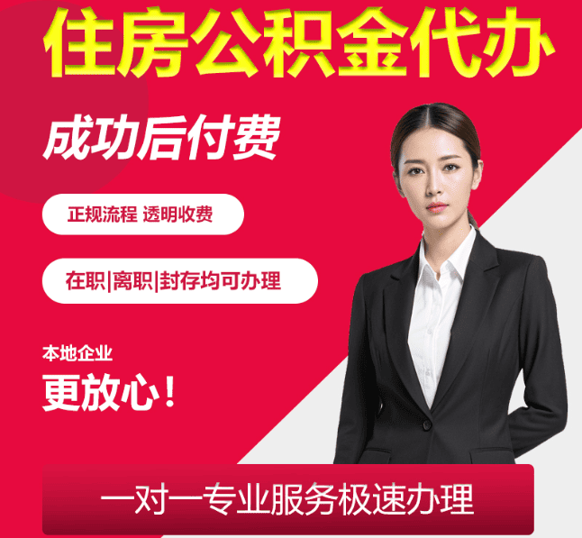 常熟住房公积金代办